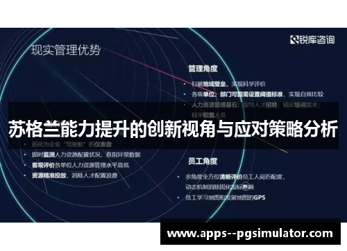 苏格兰能力提升的创新视角与应对策略分析