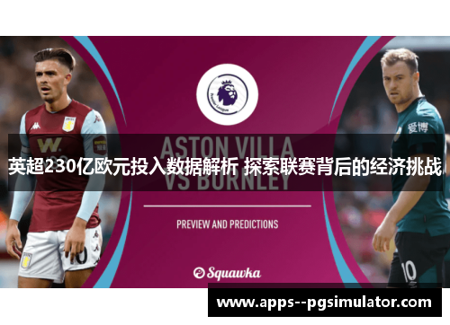 英超230亿欧元投入数据解析 探索联赛背后的经济挑战