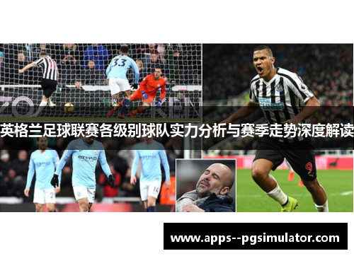 英格兰足球联赛各级别球队实力分析与赛季走势深度解读