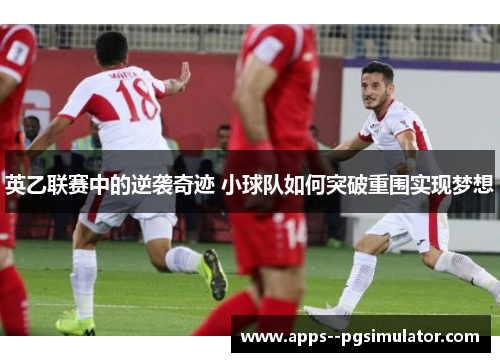 英乙联赛中的逆袭奇迹 小球队如何突破重围实现梦想