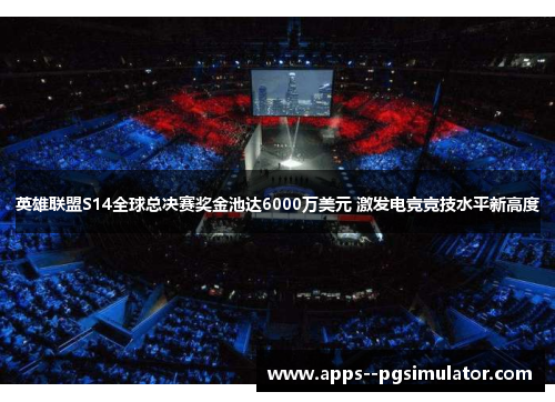 英雄联盟S14全球总决赛奖金池达6000万美元 激发电竞竞技水平新高度