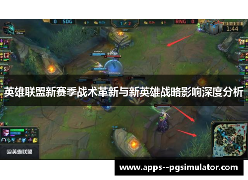 英雄联盟新赛季战术革新与新英雄战略影响深度分析