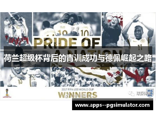 荷兰超级杯背后的青训成功与德佩崛起之路