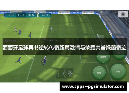 葡萄牙足球再书逆转传奇新篇激情与荣耀共谱绿茵奇迹