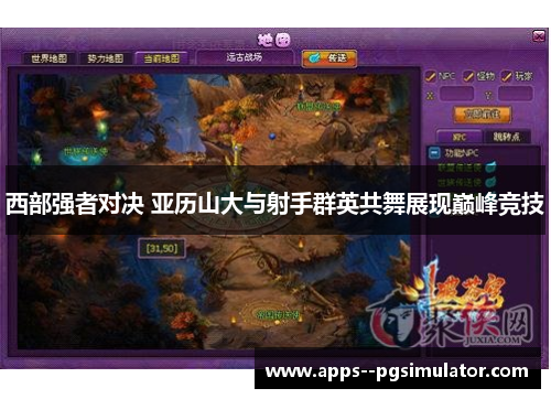 西部强者对决 亚历山大与射手群英共舞展现巅峰竞技