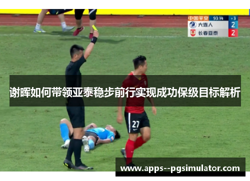 谢晖如何带领亚泰稳步前行实现成功保级目标解析