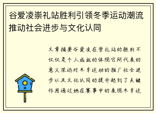 谷爱凌崇礼站胜利引领冬季运动潮流推动社会进步与文化认同