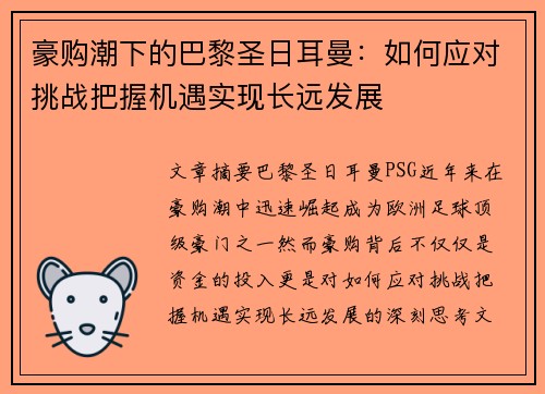 豪购潮下的巴黎圣日耳曼:如何应对挑战把握机遇实现长远发展 豪购潮下的巴黎圣日耳曼:如何应对挑战把握机遇实现长远发展