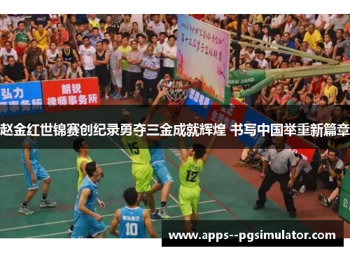赵金红世锦赛创纪录勇夺三金成就辉煌 书写中国举重新篇章 赵金红世锦赛创纪录勇夺三金成就辉煌 书写中国举重新篇章