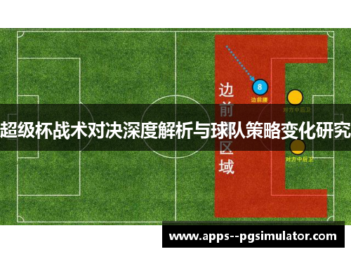 超级杯战术对决深度解析与球队策略变化研究