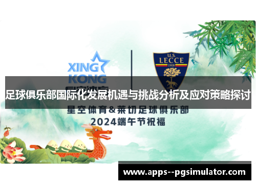 足球俱乐部国际化发展机遇与挑战分析及应对策略探讨 足球俱乐部国际化发展机遇与挑战分析及应对策略探讨