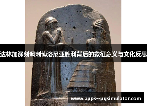 达林加深刻讽刺博洛尼亚胜利背后的象征意义与文化反思