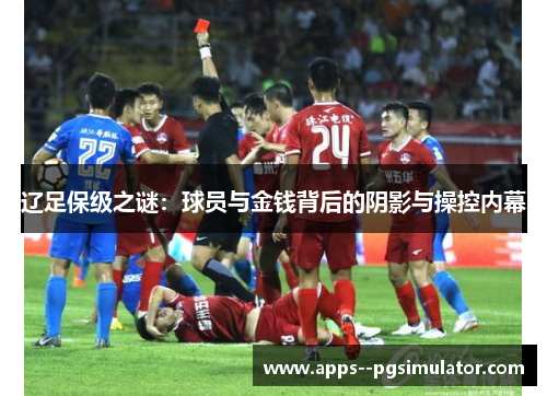 辽足保级之谜：球员与金钱背后的阴影与操控内幕
