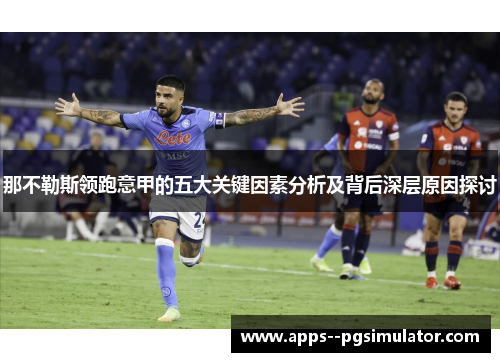 那不勒斯领跑意甲的五大关键因素分析及背后深层原因探讨