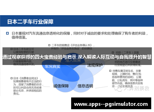通过观察获得的四大宝贵经验与启示 深入解读人际互动与自我提升的智慧