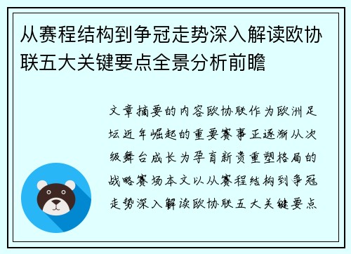 从赛程结构到争冠走势深入解读欧协联五大关键要点全景分析前瞻