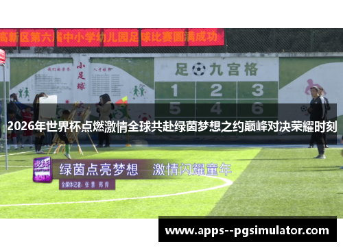 2026年世界杯点燃激情全球共赴绿茵梦想之约巅峰对决荣耀时刻