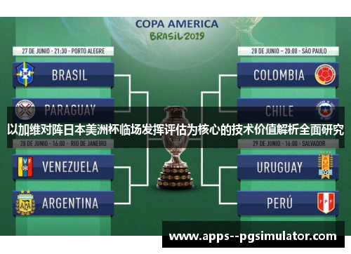 以加维对阵日本美洲杯临场发挥评估为核心的技术价值解析全面研究
