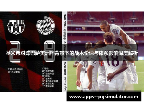 基米希对阵巴萨美洲杯背景下的战术价值与体系影响深度解析 基米希对阵巴萨美洲杯背景下的战术价值与体系影响深度解析