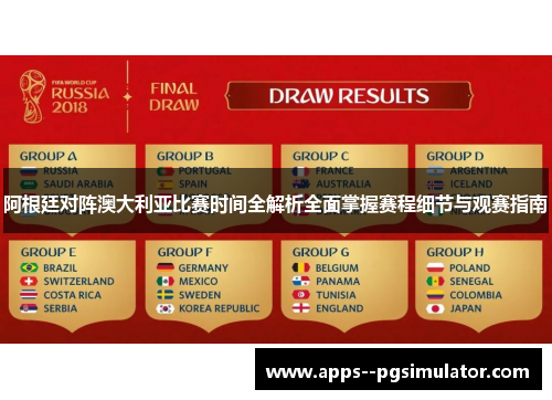 阿根廷对阵澳大利亚比赛时间全解析全面掌握赛程细节与观赛指南