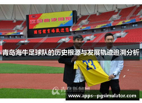 青岛海牛足球队的历史根源与发展轨迹追溯分析
