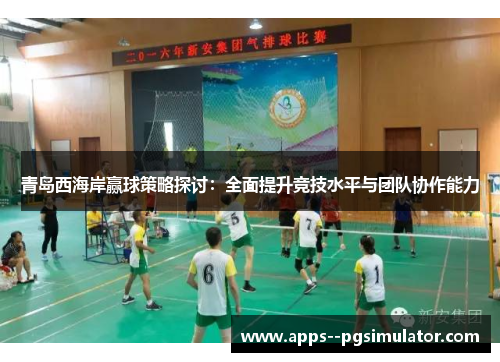 青岛西海岸赢球策略探讨：全面提升竞技水平与团队协作能力