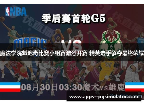 魔法学院魁地奇比赛小组赛激烈开赛 精英选手争夺最终荣耀