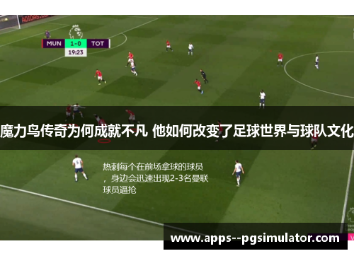 魔力鸟传奇为何成就不凡 他如何改变了足球世界与球队文化 魔力鸟传奇为何成就不凡 他如何改变了足球世界与球队文化