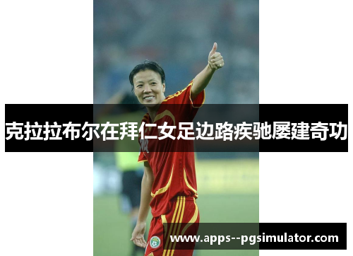 克拉拉布尔在拜仁女足边路疾驰屡建奇功