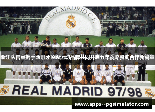 浙江队官宣携手西班牙顶级运动品牌共同开启五年战略赞助合作新篇章