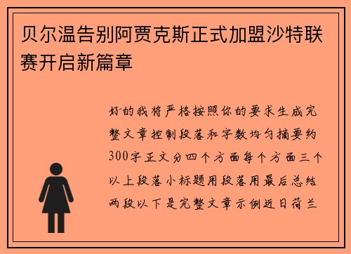 贝尔温告别阿贾克斯正式加盟沙特联赛开启新篇章