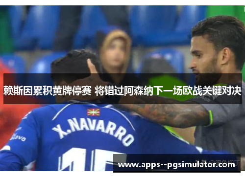 赖斯因累积黄牌停赛 将错过阿森纳下一场欧战关键对决