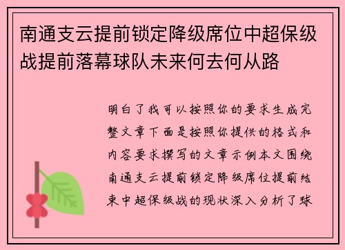 南通支云提前锁定降级席位中超保级战提前落幕球队未来何去何从路