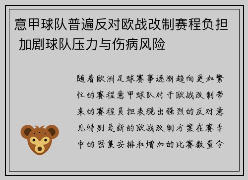 意甲球队普遍反对欧战改制赛程负担 加剧球队压力与伤病风险