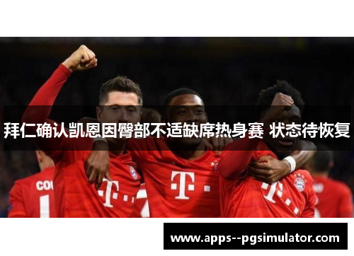 拜仁确认凯恩因臀部不适缺席热身赛 状态待恢复