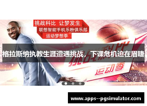 格拉斯纳执教生涯遭遇挑战，下课危机迫在眉睫