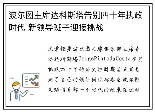 波尔图主席达科斯塔告别四十年执政时代 新领导班子迎接挑战