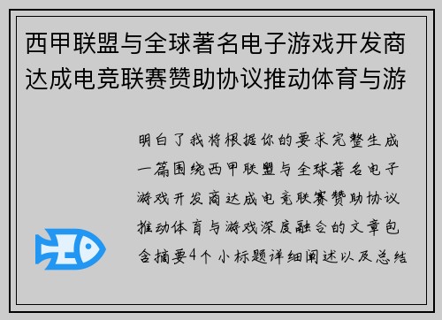 西甲联盟与全球著名电子游戏开发商达成电竞联赛赞助协议推动体育与游戏深度融合