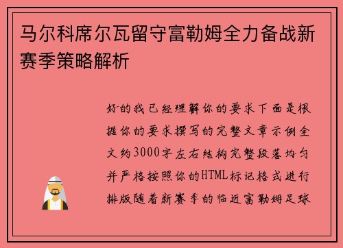 马尔科席尔瓦留守富勒姆全力备战新赛季策略解析