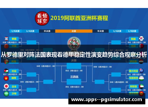 从罗德里对阵法国表现看德甲稳定性演变趋势综合观察分析