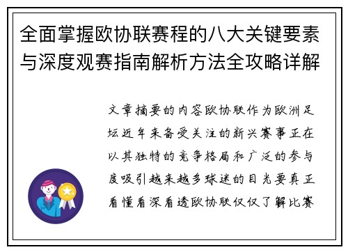 全面掌握欧协联赛程的八大关键要素与深度观赛指南解析方法全攻略详解