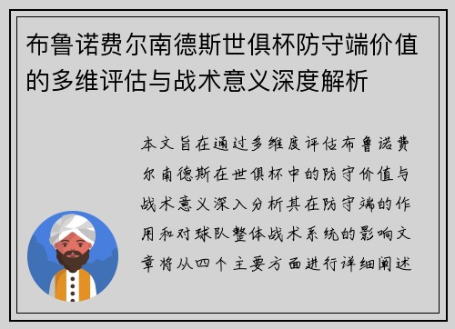 布鲁诺费尔南德斯世俱杯防守端价值的多维评估与战术意义深度解析