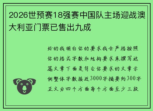 2026世预赛18强赛中国队主场迎战澳大利亚门票已售出九成