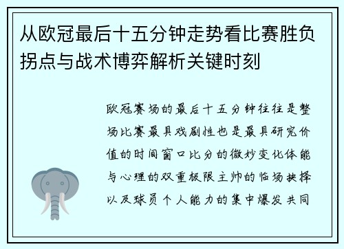 从欧冠最后十五分钟走势看比赛胜负拐点与战术博弈解析关键时刻
