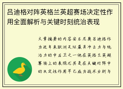 吕迪格对阵英格兰英超赛场决定性作用全面解析与关键时刻统治表现
