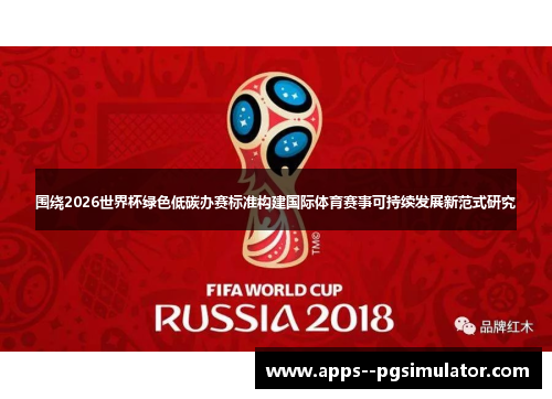 围绕2026世界杯绿色低碳办赛标准构建国际体育赛事可持续发展新范式研究