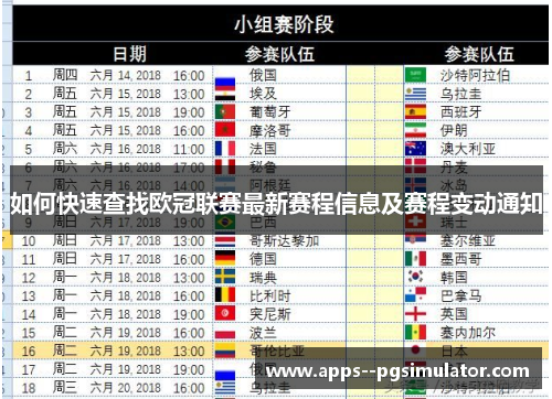 如何快速查找欧冠联赛最新赛程信息及赛程变动通知