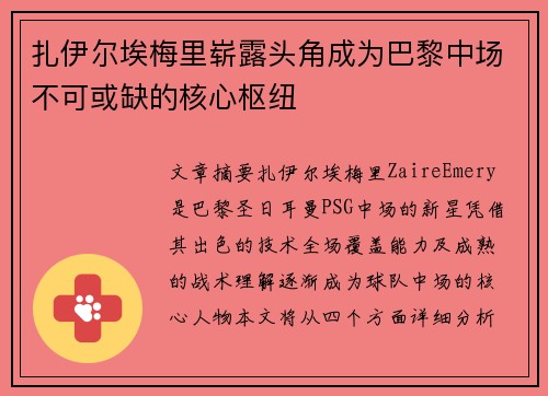扎伊尔埃梅里崭露头角成为巴黎中场不可或缺的核心枢纽