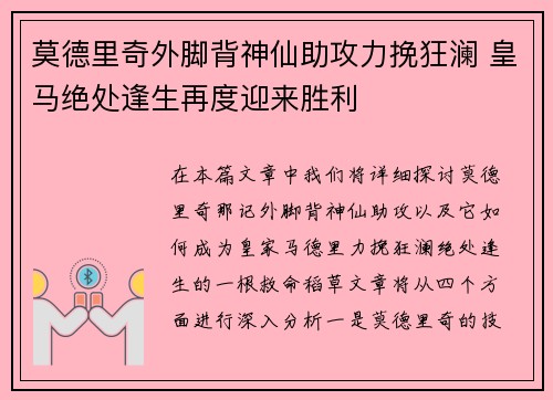 莫德里奇外脚背神仙助攻力挽狂澜 皇马绝处逢生再度迎来胜利