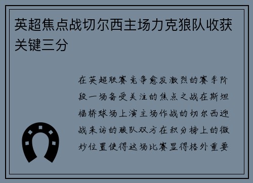 英超焦点战切尔西主场力克狼队收获关键三分